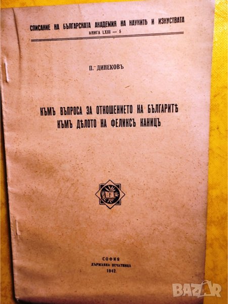 Към въпроса за отношението на българите към делото на Феликс Каниц от П.Динеков, 1942 г., снимка 1