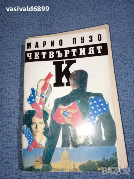 Марио Пузо - Четвъртият , снимка 1