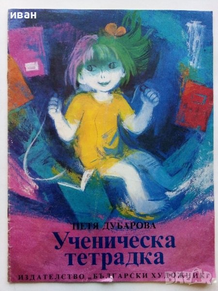 Ученическа тетрадка - Петя Дубарова - 1990г., снимка 1