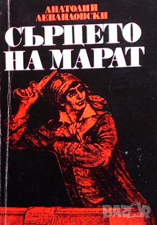 Сърцето на Марат, снимка 1