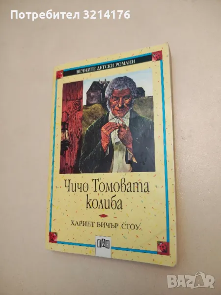 Чичо Томовата колиба - Хариет Бичер Стоу, снимка 1