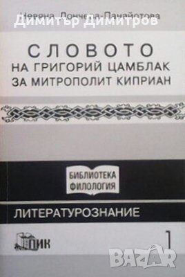 Словото на Григорий Цамблак за Митрополит Киприан, снимка 1