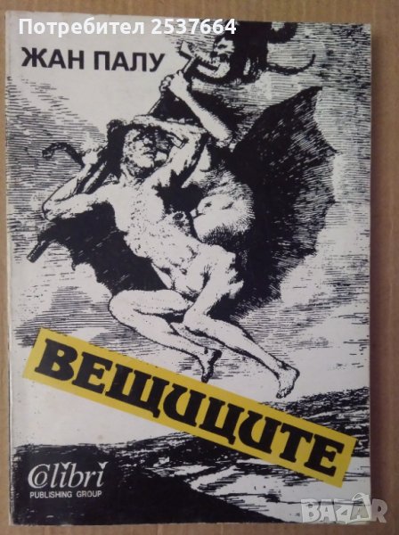 Вещиците  Жан Палу, снимка 1