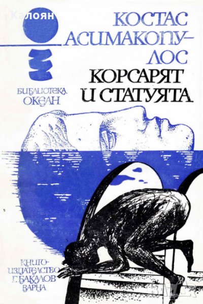 Костас Асимакопулос - Океан 15: Корсарят и статуята, снимка 1