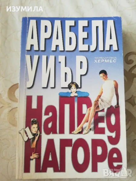 Напред и нагоре - Арабела Уиър, снимка 1
