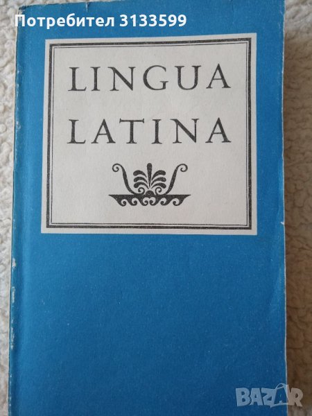    LINGUA LATINA /Учебник латинского языка/, снимка 1