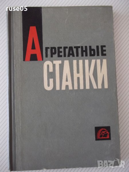 Книга "Агрегатные станки - В. Н. Матвеев" - 236 стр., снимка 1