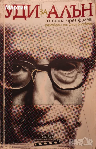 Уди за Алън - аз пиша чрез филми. Разговори със Стиг Бьоркман, снимка 1