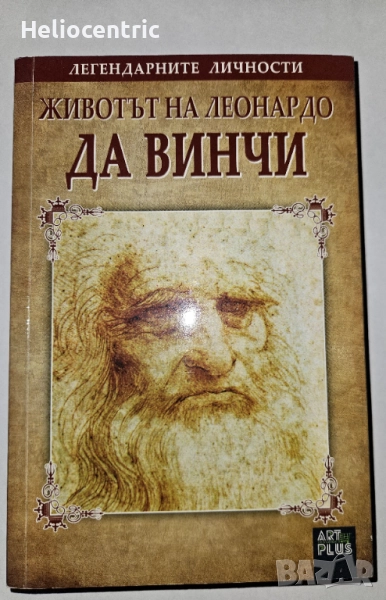 Животът на Леонардо да Винчи, снимка 1