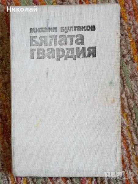 Бялата гвардия - Михаил Булгаков , снимка 1