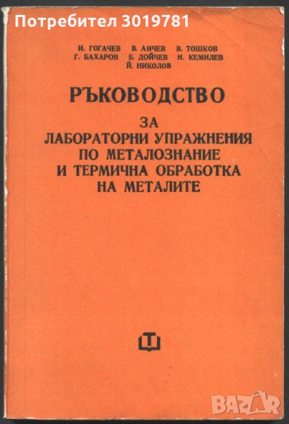 Ръководство за лабораторни упражнения по металознание и термична обработка на металите, снимка 1