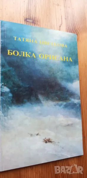Болка орисана. Импресии и поетични откровения - Татяна Цветкова, снимка 1