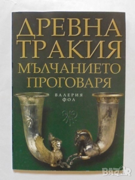 Книга Древна Тракия: Мълчанието проговаря - Валерия Фол 2002 г., снимка 1