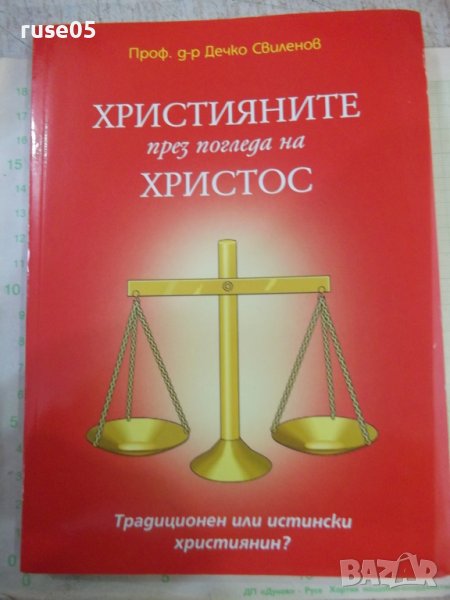 Книга"Християните през погледа на Христос-Д.Свиленов"-208стр, снимка 1