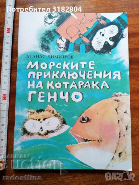 Морските приключения на котарака Генчо, снимка 1