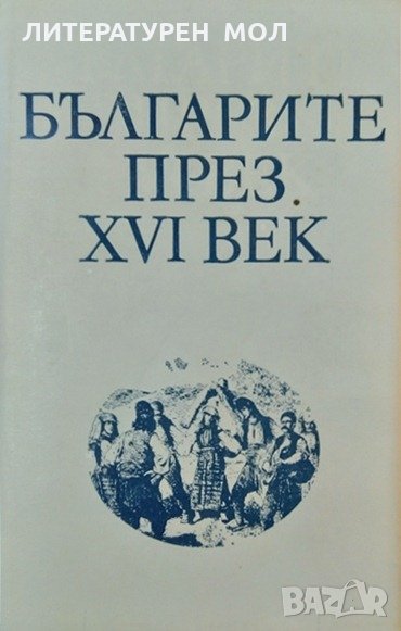 Българите през XVI век. Елена Грозданова, Стефан Андреев 1986 г., снимка 1