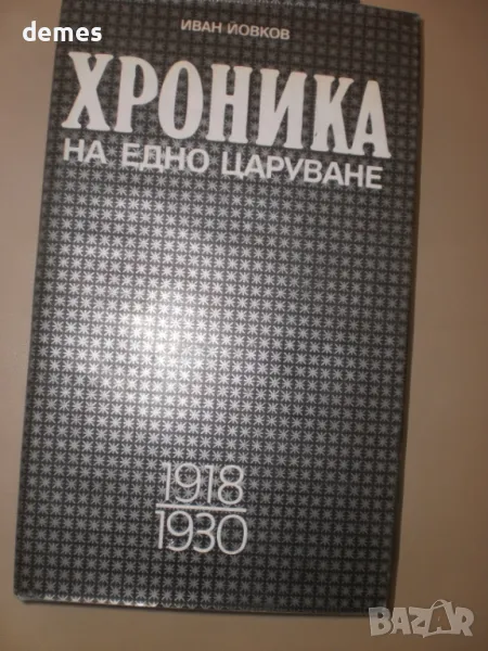Иван Йовков-"Хроника на едно царуване"1918-1930, снимка 1