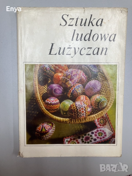 SZTUKA LUDOWA ŁUŻYCZAN ( Народно изкуство на Лужичаните ), снимка 1