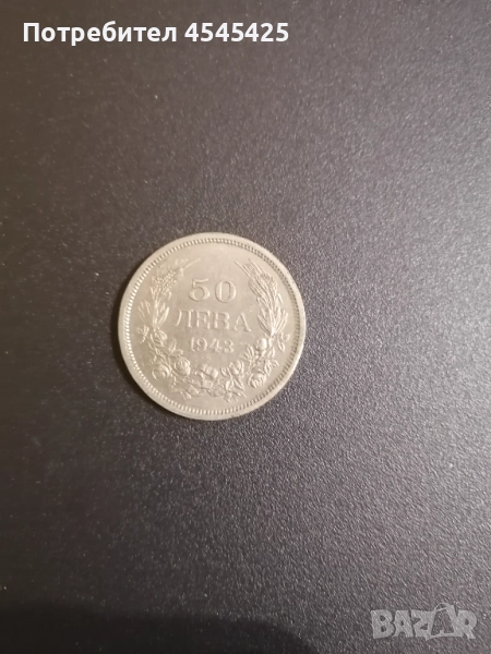 Монета от 50 лв. Емисия 1943г , снимка 1