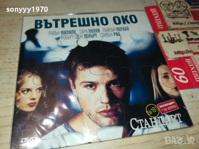 ВЪТРЕШНО ОКО ДВД 2702251017, снимка 6 - DVD филми - 49296735