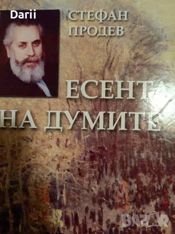 Есента на думите. Том 2- Стефан Продев, снимка 1 - Българска литература - 42976134