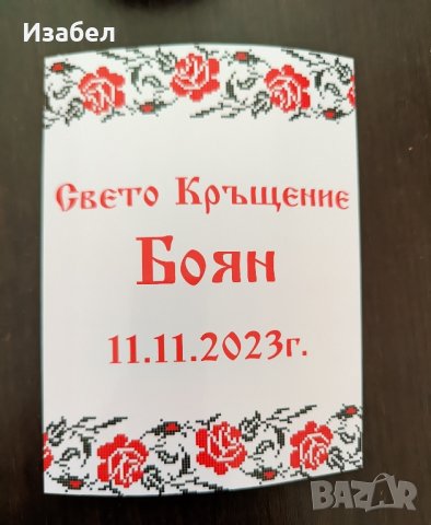 Водоустойчиви етикети за кръщене, сватба, погача, снимка 8 - Комплекти за бебе - 44083361