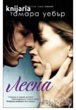 Контурите на сърцето книга 1: Лесна