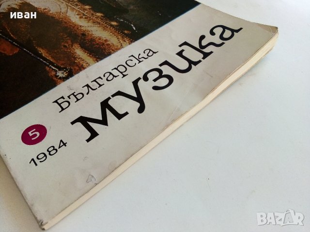 Списание "Българска музика"  - 1984г. брой 5, снимка 7 - Списания и комикси - 38256213