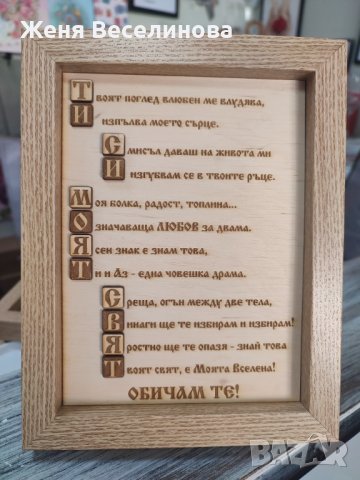 Подарък ТИ СИ МОЯТ СВЯТ