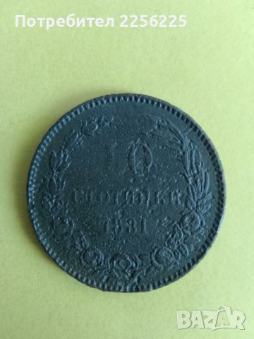 10 стотинки 1881 година, снимка 4 - Нумизматика и бонистика - 43787880