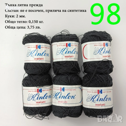 Евтини прежди в малки количества - нови и остатъци , снимка 5 - Други - 52029847