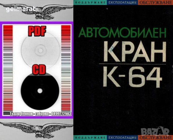 📀Автомобилен кран К-64 Двигатели ЯМЗ/236/238/ Обслужване Експлоатация на📀диск CD📀Български език📀, снимка 2 - Специализирана литература - 37233312