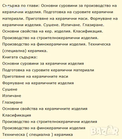 Технология на керамиката, снимка 2 - Специализирана литература - 9903423