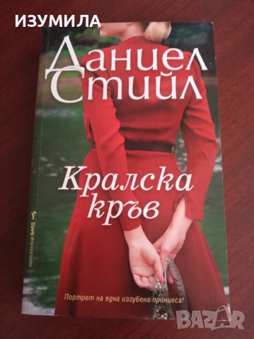 " КРАЛСКА КРЪВ " - Даниел Стийл 