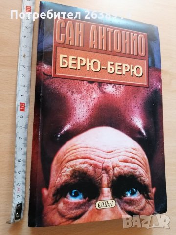  Берю Берю Сан Антонио, снимка 1 - Художествена литература - 28875317