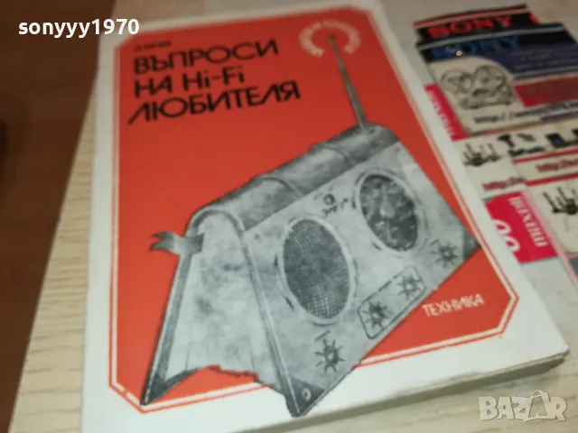 ХИ-ФИ КНИГА ЗА МАНЯЦИ 0104251728, снимка 7 - Ресийвъри, усилватели, смесителни пултове - 49728667