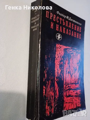 "Престъпление и наказание" от Фьодор М. Достоевски, снимка 4 - Художествена литература - 50414457