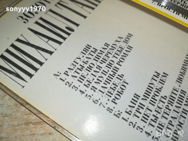 МИХАИЛ ТАНИЧ-КАСЕТА 0701221113, снимка 11 - Аудио касети - 35355430