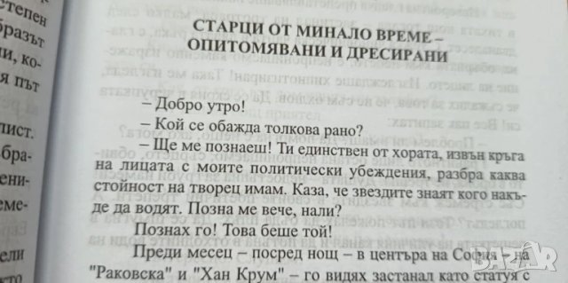 Старците - Тодор Благоев, снимка 3 - Българска литература - 51036710