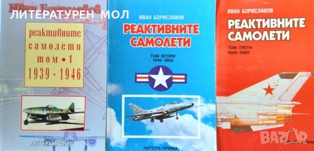 Реактивните самолети. Том 1-3 - 1939 - 1946, 1946 - 1960 Иван Бориславов 1994 г., снимка 1 - Други - 38271401