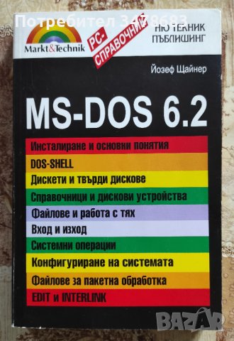 Началото  МС-ДОС 6.2, за интересуващите се как започна всичко, снимка 1