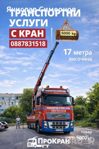 Транспортни услуги с Кран 