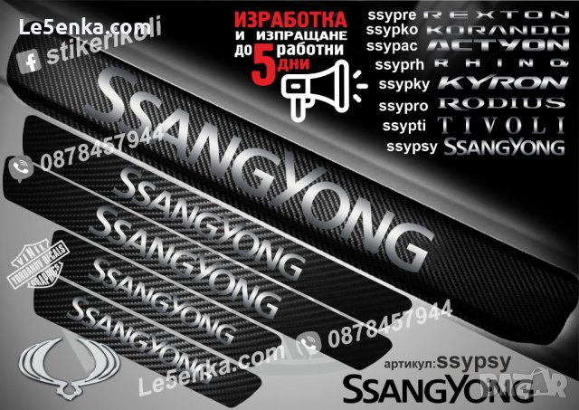 ПРАГОВЕ карбон SsangYong фолио стикери ssypsy