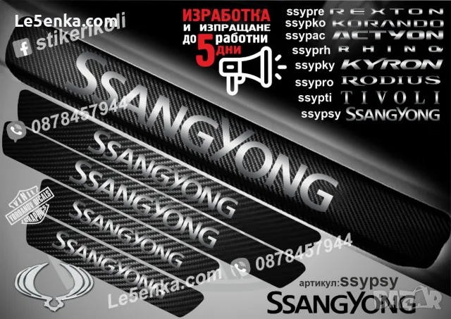 ПРАГОВЕ карбон SsangYong Korando фолио стикери ssypko, снимка 7 - Аксесоари и консумативи - 43510627