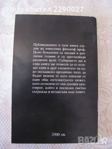 Кръговрат на духа - Цочо Бояджиев- ФИЛОСОФИЯ, снимка 2 - Други - 28692526