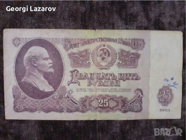 25 рубли СССР 1961, снимка 1 - Нумизматика и бонистика - 30000219