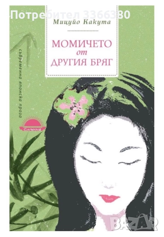 Момичето от другия бряг