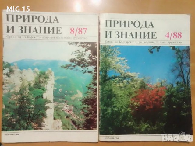 Списания Природа и Знание , 8 броя, снимка 3 - Други ценни предмети - 29088066
