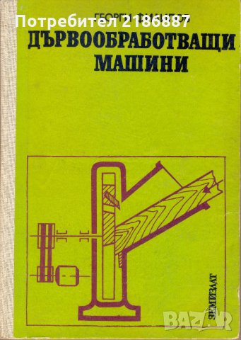 Дървообработващи машини  Георги Филипов