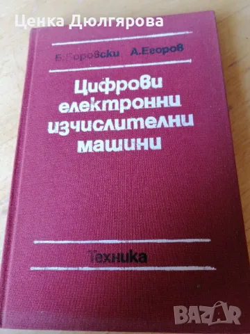 Цифрови електронни изчислителни машини, снимка 1